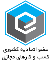 عضو اتحادیه کسب و کار های مجازی