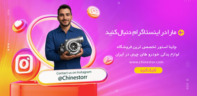 اینستاگرام-چاینا-استور