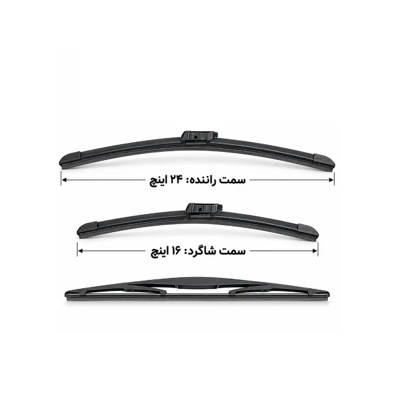 تیغه برف پاک کن جک S5 2 تیغه برف پاک کن جک S5 با سایز ۲۴ اینچ + ۱۶ اینچ