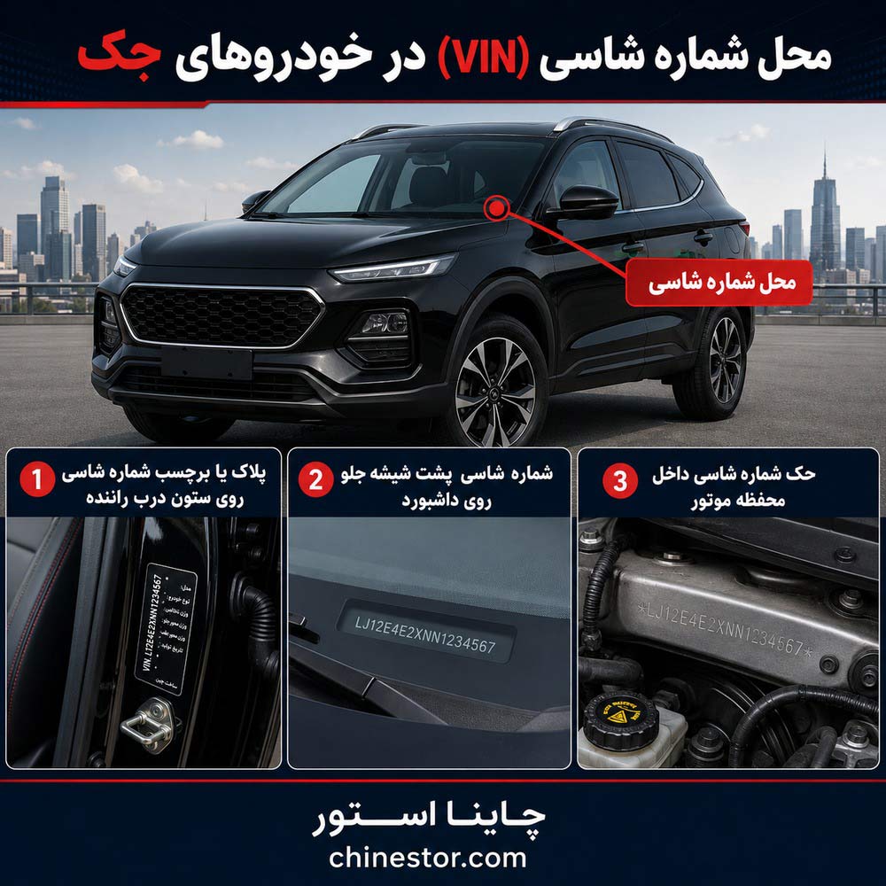 شماره شاسی جک کجاست؟ 1 شماره شاسی جک کجاست؟