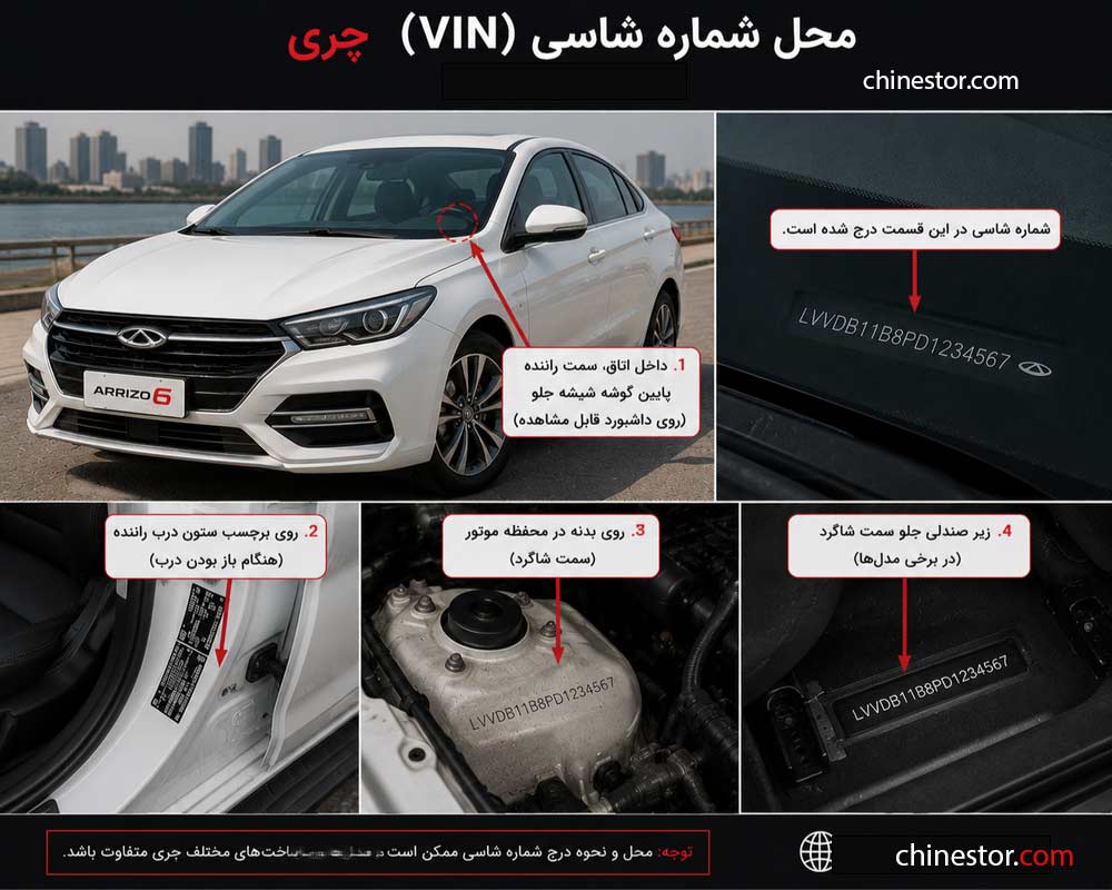 شماره شاسی چری کجاست؟ 1 شماره شاسی چری کجاست؟