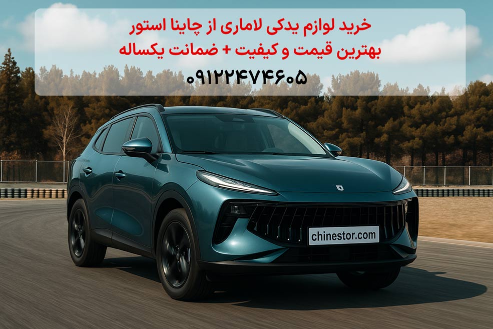 لوازم یدکی لاماری