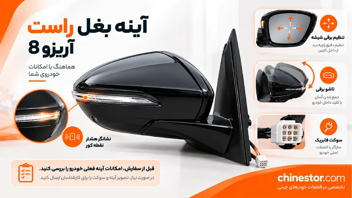آینه بغل راست آریزو 8 10 اشنایی با تجهیزات آینه بغل راست آریزو 8