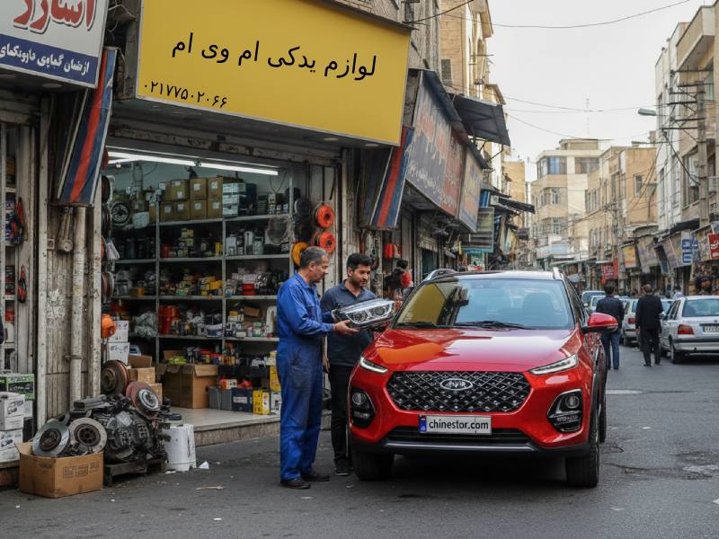 لوازم یدکی ام وی ام در تبریز 1 لوازم یدکی ام وی ام در تبریز