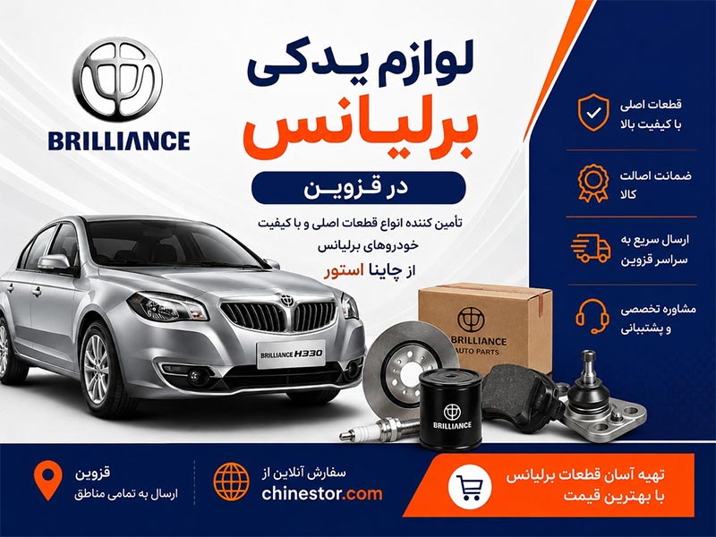 لوازم یدکی برلیانس در قزوین 1 لوازم یدکی برلیانس در قزوین