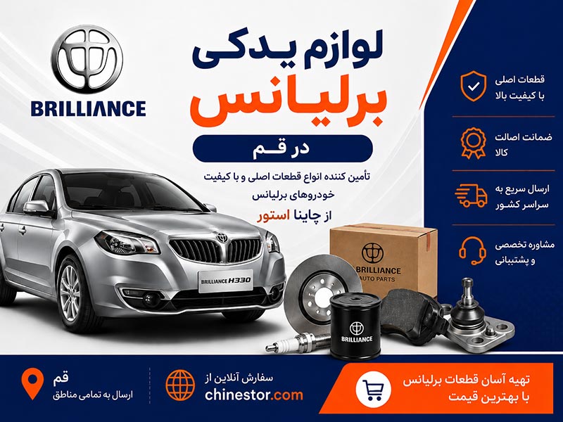 لوازم یدکی برلیانس در قم 1 لوازم یدکی برلیانس در قم