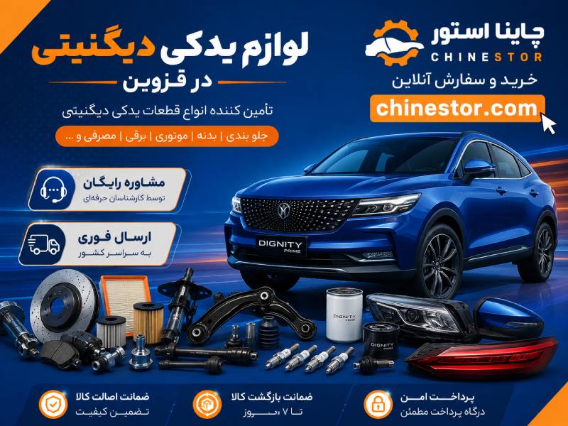 لوازم یدکی دیگنیتی در قزوین 1 لوازم یدکی دیگنیتی در قزوین
