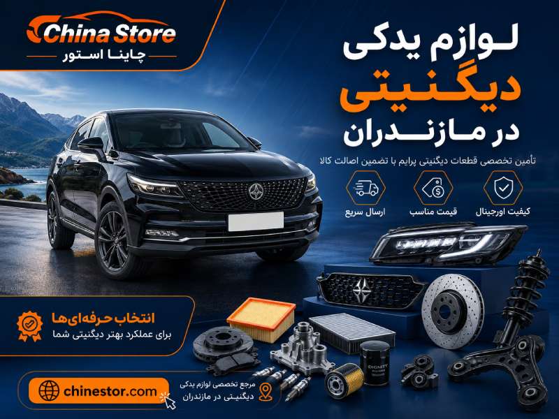 لوازم یدکی دیگنیتی در مازندران 1 لوازم یدکی دیگنیتی در مازندران