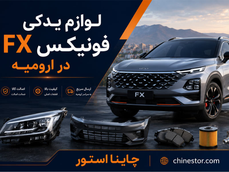 لوازم یدکی فونیکس در ارومیه 1 لوازم یدکی فونیکس در ارومیه