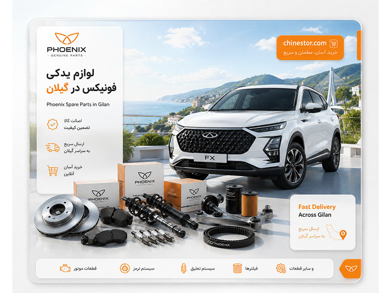 لوازم یدکی فونیکس در گیلان 1 لوازم یدکی فونیکس در گیلان