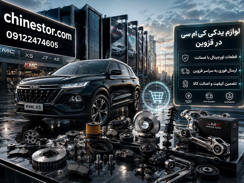 لوازم یدکی کی ام سی در قزوین 1 لوازم یدکی کی ام سی در قزوین