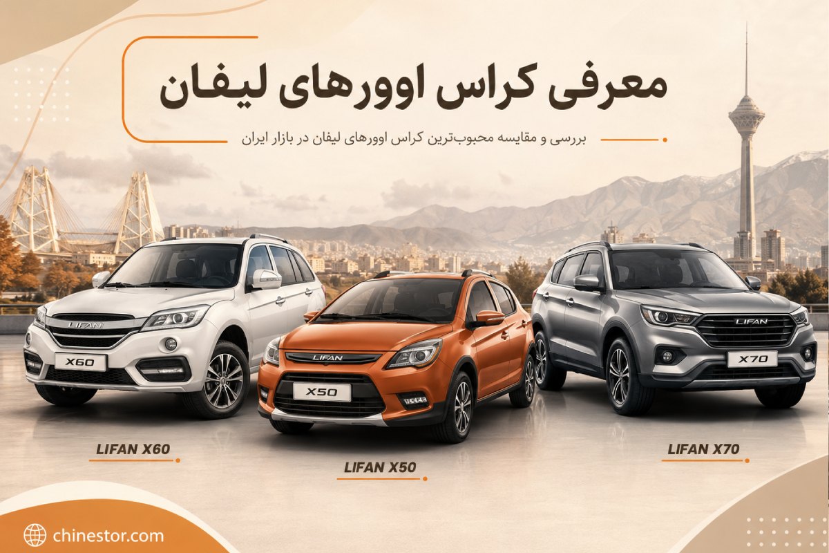 انواع مدل های لیفان در ایران 2 انواع لیفان در ایران