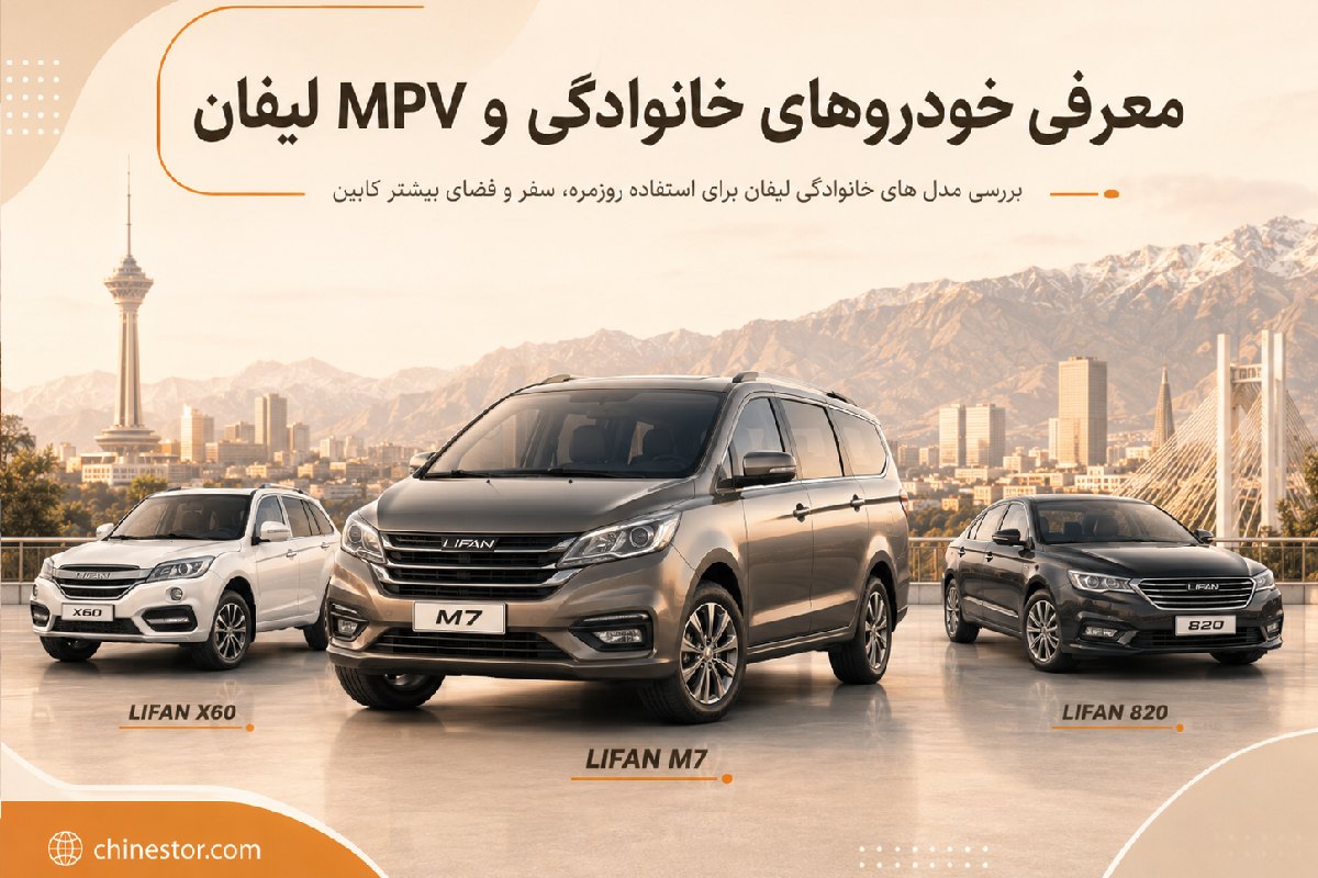 انواع مدل های لیفان در ایران 4 انواع لیفان در ایران