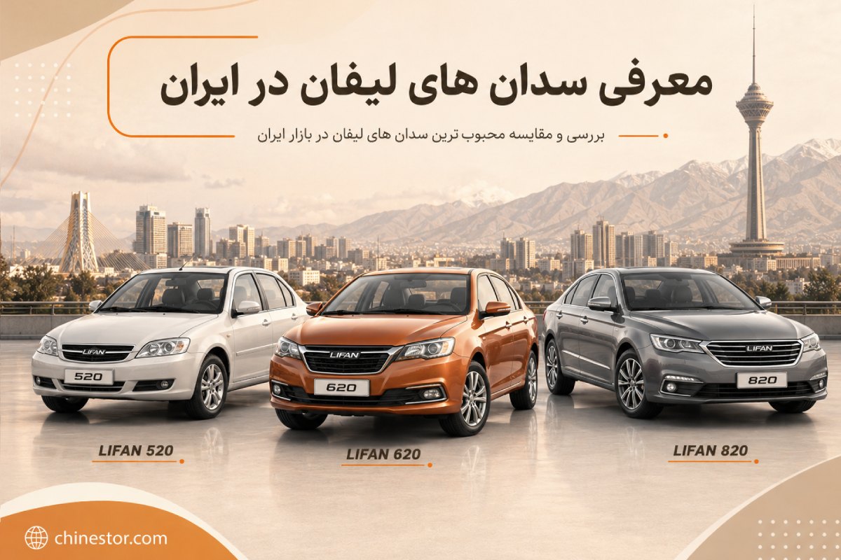 انواع مدل های لیفان در ایران 3 انواع لیفان در ایران