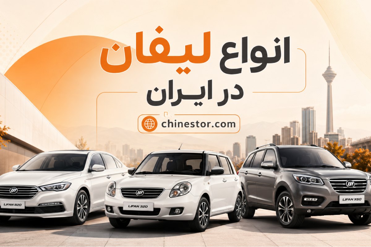 انواع مدل های لیفان در ایران 1 انواع لیفان در ایران