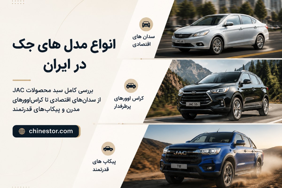 انواع مدل های جک در ایران 1 انواع مدل های جک در ایران