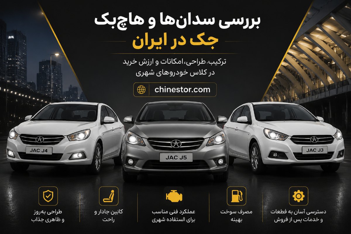 انواع مدل های جک در ایران 2 بررسی سدانها و هاچبک جک در ایران