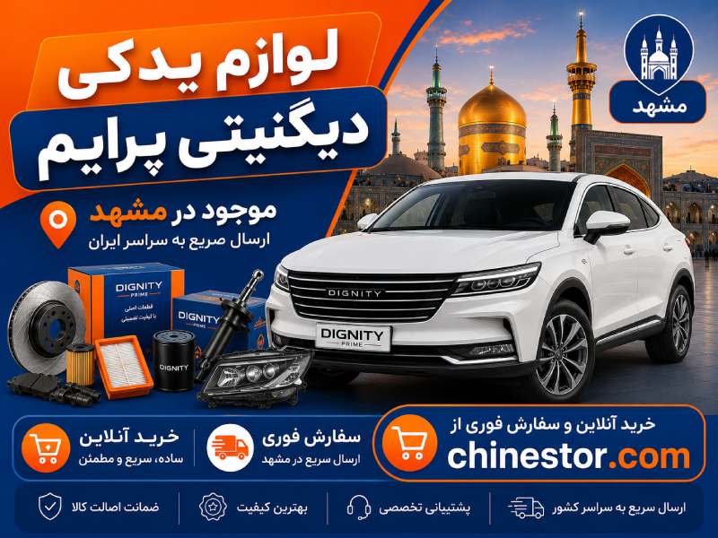 لوازم یدکی دیگنیتی در مشهد 1 لوازم یدکی دیگنیتی در مشهد