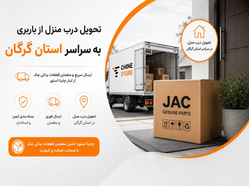 لوازم یدکی جک در گرگان 2 ارسال قطعات از چاینا استور به گرگان و تحویل درب منزل