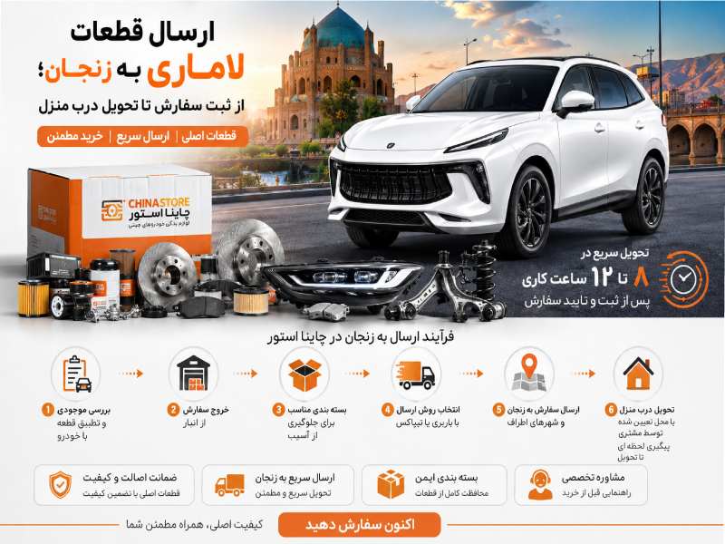 لوازم یدکی لاماری ایما در زنجان 2 ارسال قطعات لاماری به زنجان؛ از ثبت سفارش تا تحویل درب منزل