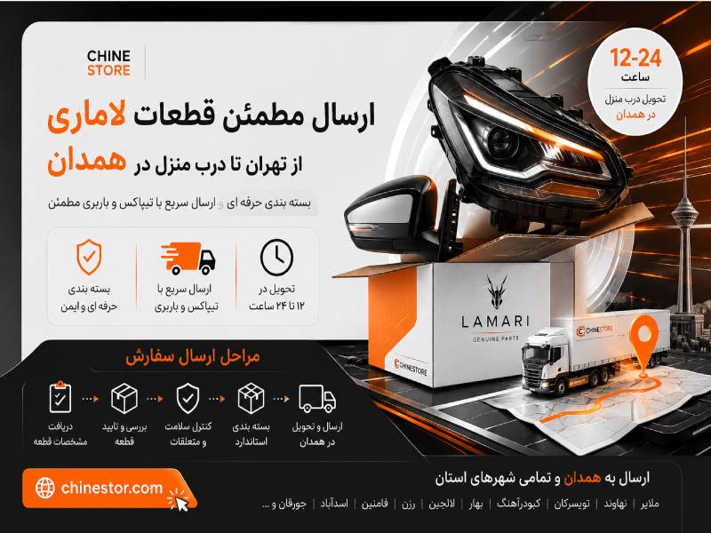 لوازم یدکی لاماری ایما در همدان 2 ارسال مطمئن قطعات لاماری از تهران تا درب منزل در همدان