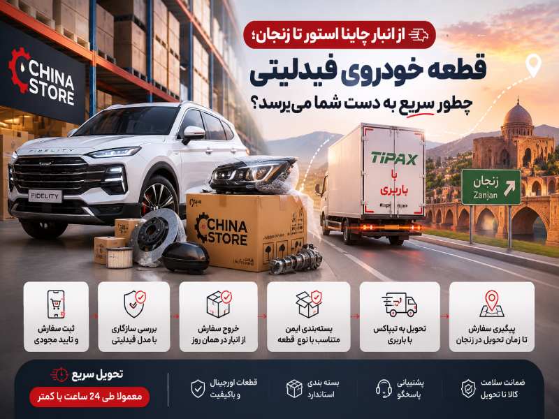 لوازم یدکی فیدلیتی در زنجان 2 از انبار چاینا استور تا زنجان؛ قطعه خودروی فیدلیتی چطور سریع به دست شما می رسد؟