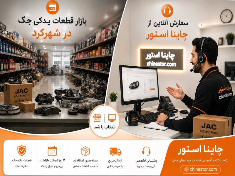 لوازم یدکی جک در شهرکرد 2 خرید حضوری یا سفارش آنلاین قطعات جک در شهرکرد