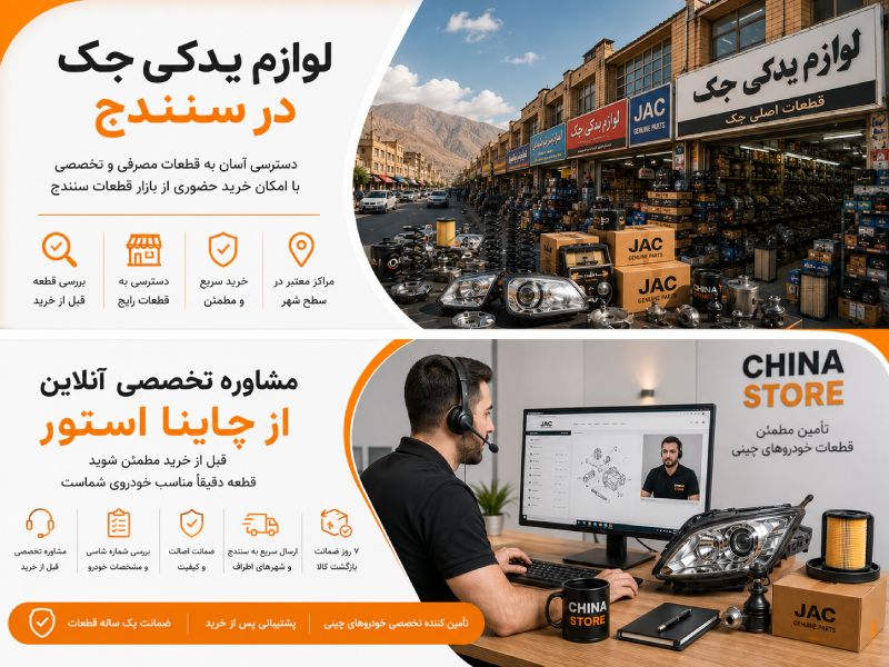 لوازم یدکی جک در سنندج 2 روش های خرید لوازم یدکی جک در سنندج