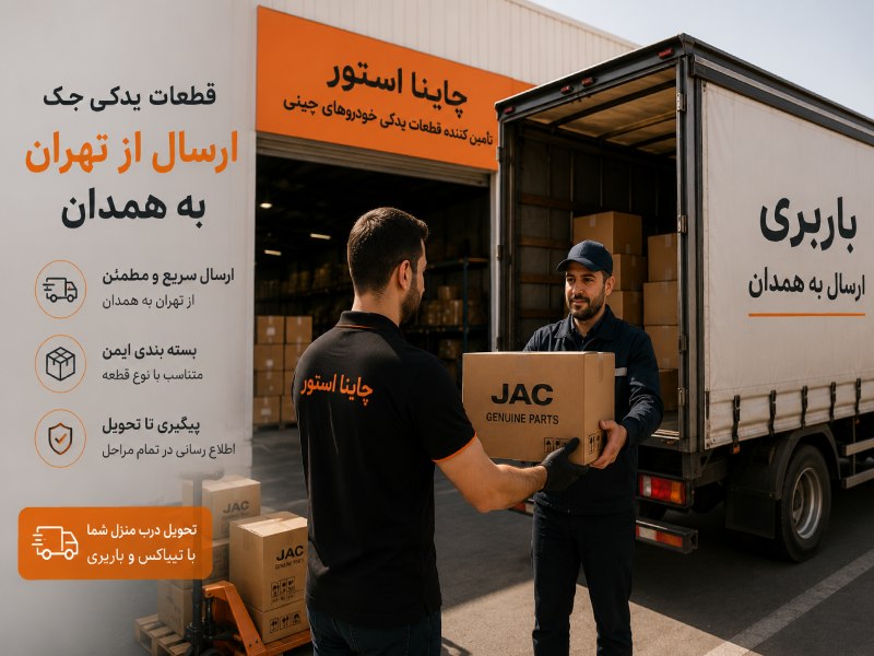 لوازم یدکی جک در همدان 2 سفارش لوازم یدکی جک در چاینا استور تا رسیدن به همدان چه مراحلی دارد؟