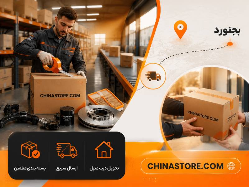 لوازم یدکی فیدلیتی در بجنورد 2 از انبار چاینا استور تا درب منزل در بجنورد