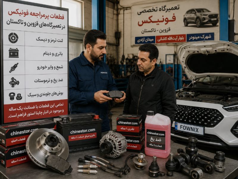 لوازم یدکی فونیکس در قزوین 2 قطعات پرمراجعه فونیکس در تعمیرگاههای قزوین و تاکستان