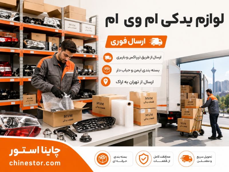 لوازم یدکی ام وی ام در اراک 2 قطعات یدکی ام وی ام در اراک