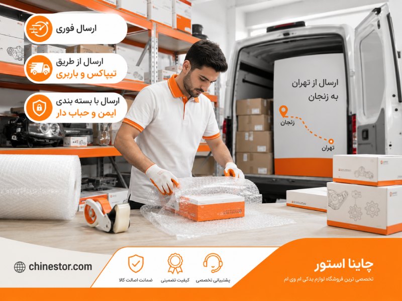 لوازم یدکی ام وی ام در زنجان 2 قطعات یدکی ام وی ام در زنجان