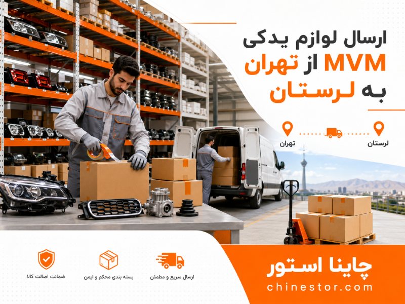 لوازم یدکی ام وی ام در لرستان 2 قطعات یدکی ام وی ام در لرستان