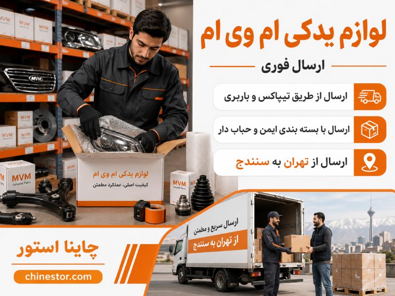 لوازم یدکی ام وی ام در سنندج 2 قطعات یدکی ام وی ام درسنندج