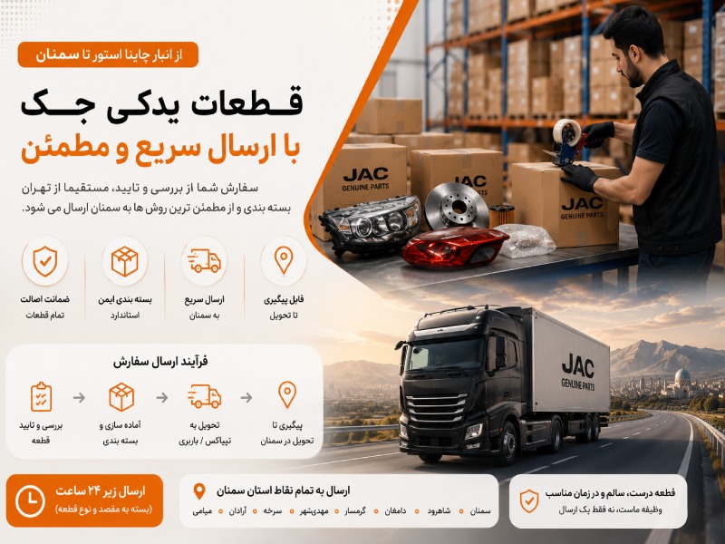لوازم یدکی جک در سمنان 2 قطعات یدکی جک چگونه ارسال و پیگیری می شود؟