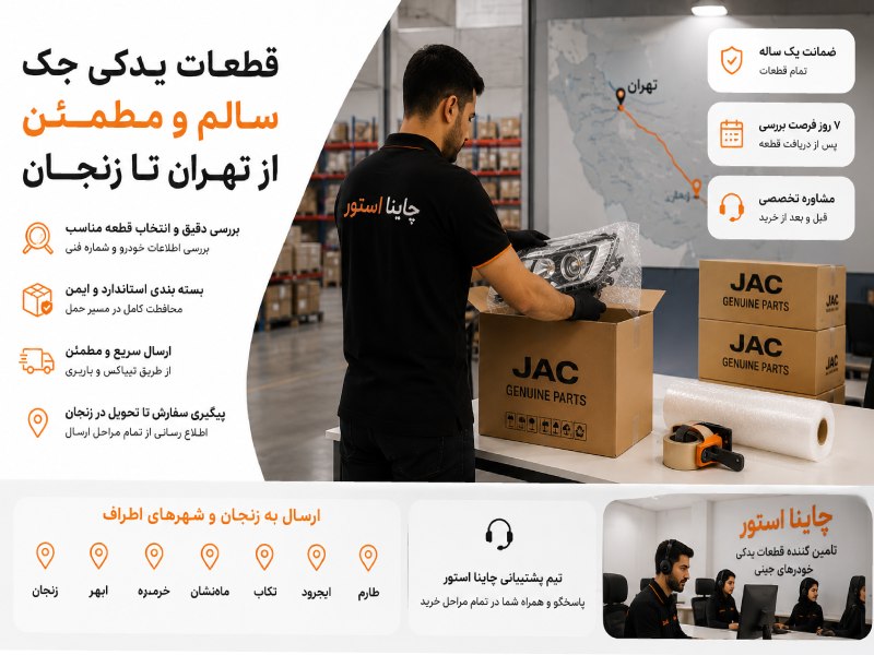لوازم یدکی جک در زنجان 2 قطعات یدکی جک چگونه سالم و مطمئن از تهران به زنجان ارسال می شوند؟
