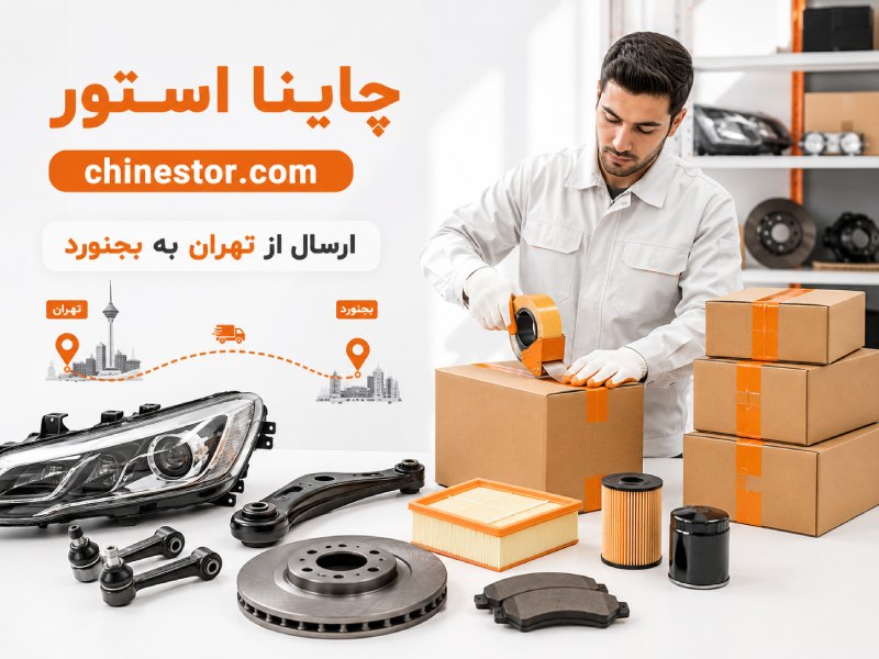 لوازم یدکی ریسپکت در بجنورد 2 قطعات یدکی ریسپکت در بجنورد