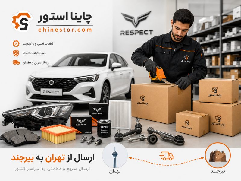 لوازم یدکی ریسپکت در بیرجند 2 قطعات یدکی ریسپکت در بیرجند