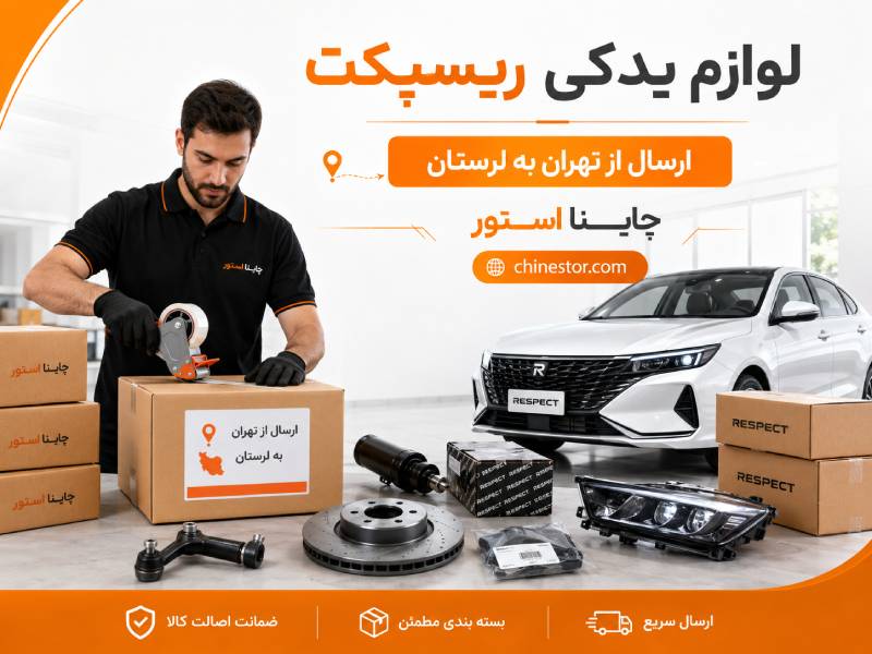 لوازم یدکی ریسپکت در لرستان 2 قطعات یدکی ریسپکت در لرستان