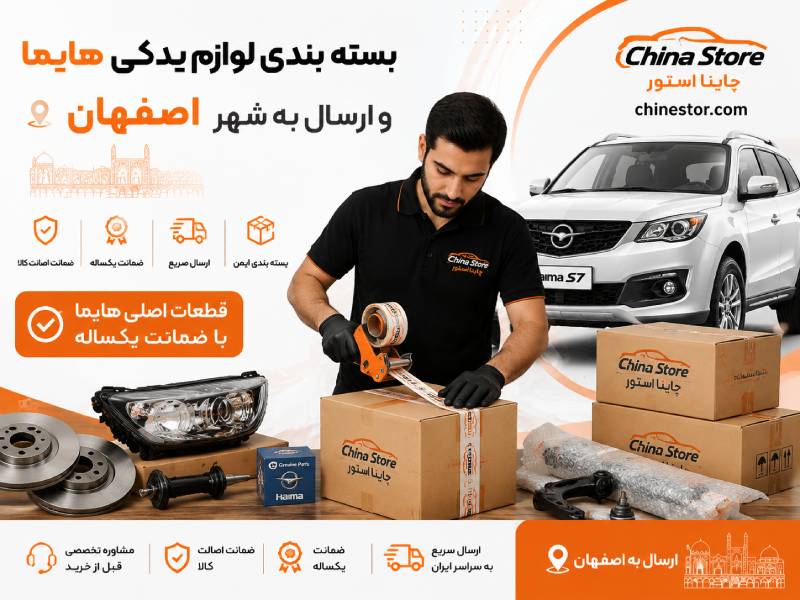 لوازم یدکی هایما در اصفهان 2 قطعات یدکی هایما در اصفهان