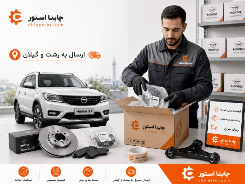 لوازم یدکی هایما در رشت و گیلان 2 قطعات یدکی هایما در رشت و گیلان