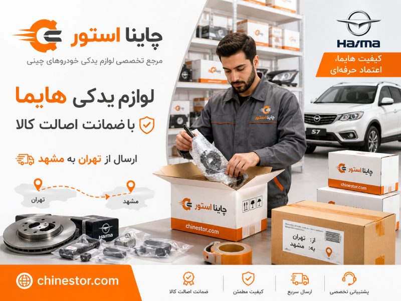 لوازم یدکی هایما در مشهد 2 قطعات یدکی هایما در مشهد