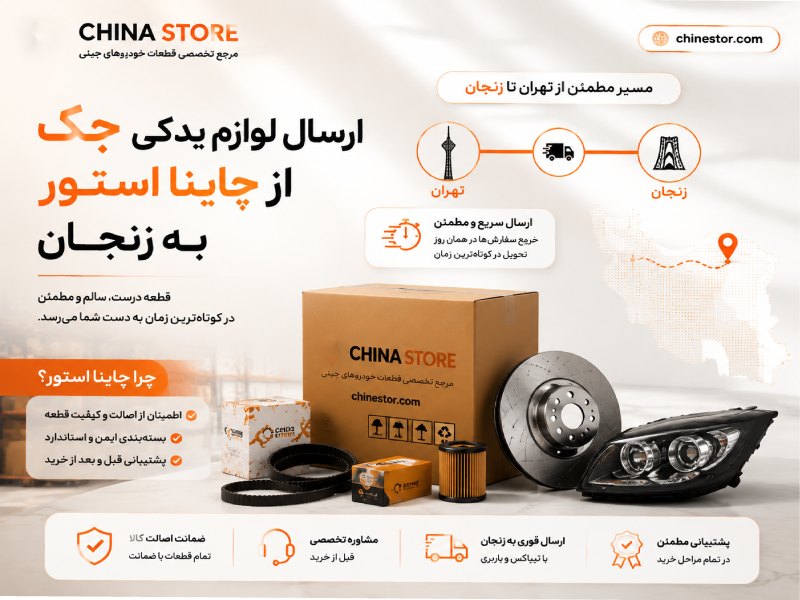 لوازم یدکی جک در اراک 2 قطعه جک چگونه در چاینا استور آماده و ارسال می شود؟