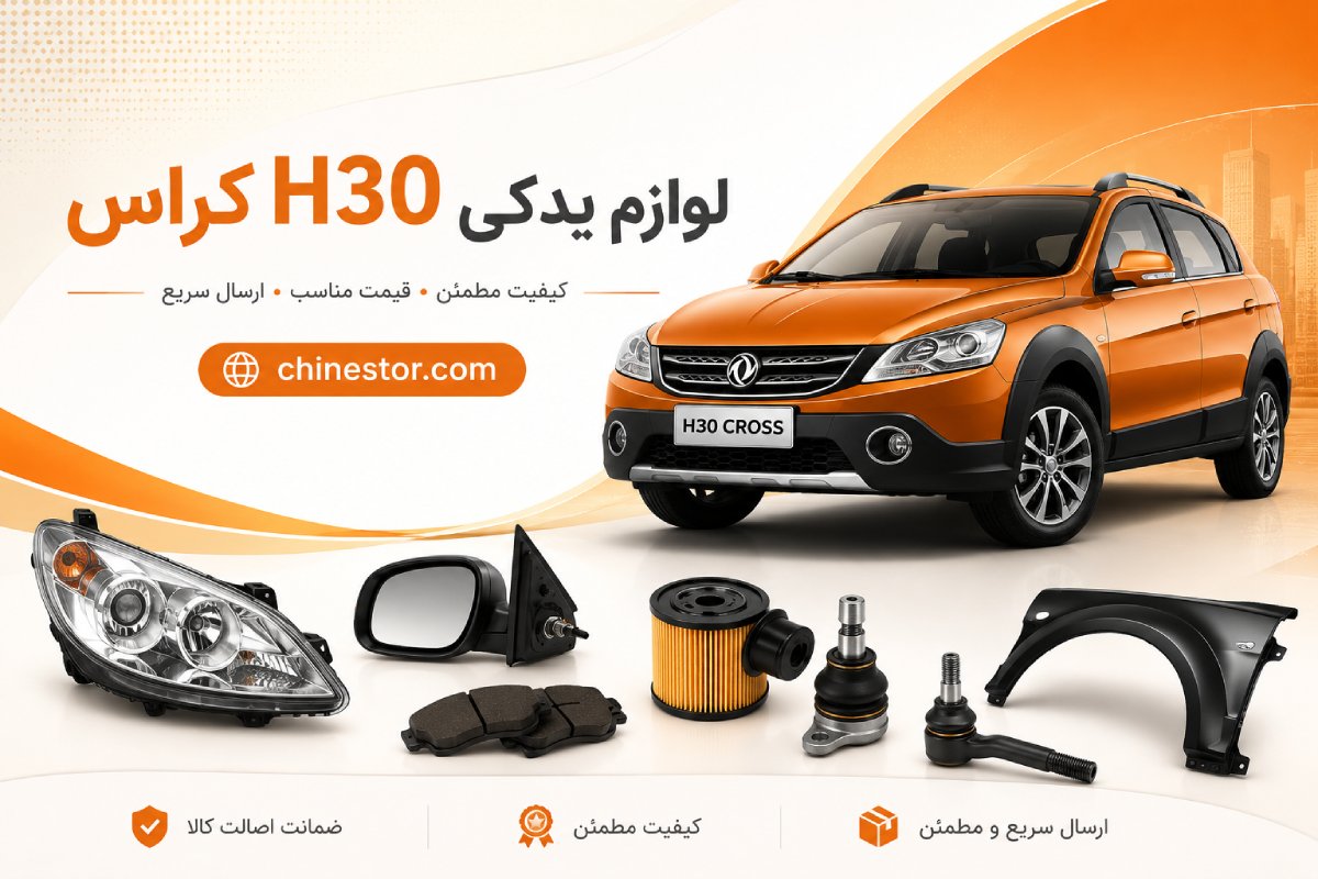 لوازم یدکی H30 کراس