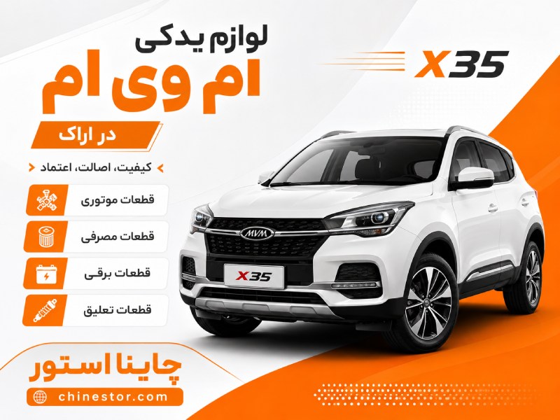 لوازم یدکی ام وی ام در اراک 1 لوازم یدکی ام وی ام در اراک