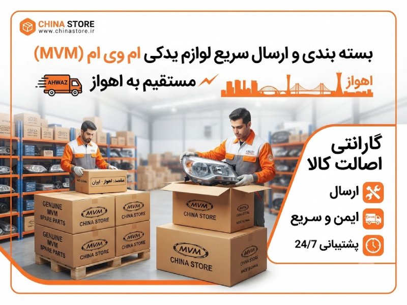 لوازم یدکی ام وی ام در اهواز 2 لوازم یدکی ام وی ام در اهواز