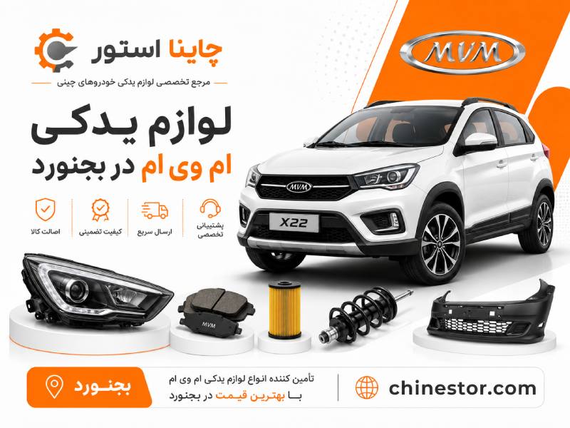 لوازم یدکی ام وی ام در بجنورد 1 لوازم یدکی ام وی ام در بجنورد