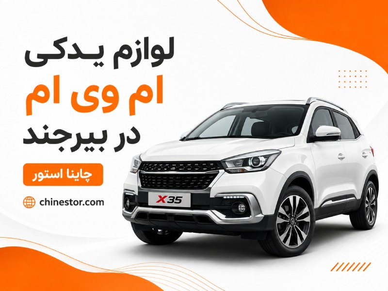 لوازم یدکی ام وی ام در بیرجند 1 لوازم یدکی ام وی ام در بیرجند