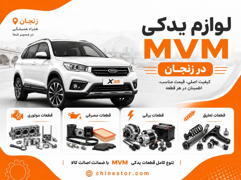 لوازم یدکی ام وی ام در زنجان 1 لوازم یدکی ام وی ام در زنجان
